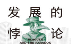 瘟疫与发展的悖论「pdf-epub-mobi-txt-azw3」