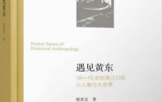 遇见黄东：18—19世纪珠江口的小人物与大世界「pdf-epub-mobi-txt-azw3」