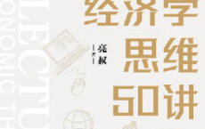 经济学思维50讲：做一个理性的行动人「pdf-epub-mobi-txt-azw3」