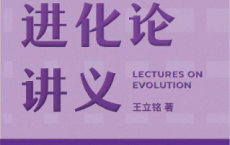 王立铭进化论讲义「pdf-epub-mobi-txt-azw3」