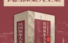 中国悬疑鼻祖：民国探案大全集「pdf-epub-mobi-txt-azw3」