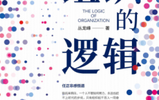 组织的逻辑「pdf-epub-mobi-txt-azw3」