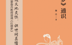 《红楼梦》通识--中华经典通识「pdf-epub-mobi-txt-azw3」