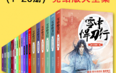 《雪中悍刀行》完结版大全集（全20册）「pdf-epub-mobi-txt-azw3」