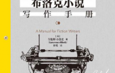 布洛克小说写作手册「pdf-epub-mobi-txt-azw3」
