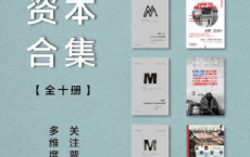 理想国理解资本合集（全十册）「pdf-epub-mobi-txt-azw3」