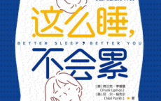 这么睡，不会累「pdf-epub-mobi-txt-azw3」
