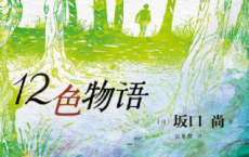 12色物语「pdf-epub-mobi-txt-azw3」