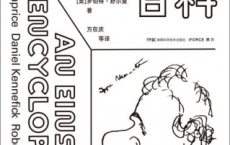 爱因斯坦百科「pdf-epub-mobi-txt-azw3」