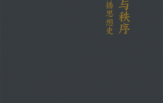 共识与秩序：中国传播思想史「pdf-epub-mobi-txt-azw3」