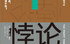利润悖论「pdf-epub-mobi-txt-azw3」