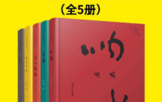 鲁迅经典集：百年纪念版（全5册）「pdf-epub-mobi-txt-azw3」