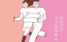 拼团人生：无关爱情的同居生活「pdf-epub-mobi-txt-azw3」