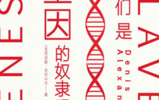 我们是基因的奴隶吗「pdf-epub-mobi-txt-azw3」