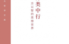 异类中行—--方以智的思想世界「pdf-epub-mobi-txt-azw3」