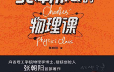 张朝阳的物理课「pdf-epub-mobi-txt-azw3」