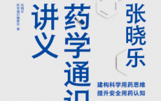 张晓乐药学通识讲义「pdf-epub-mobi-txt-azw3」