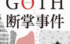 GOTH断掌事件「pdf-epub-mobi-txt-azw3」