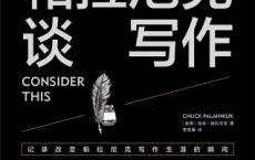帕拉尼克谈写作「pdf-epub-mobi-txt-azw3」