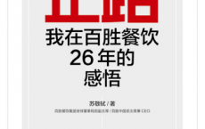 正路：我在百胜餐饮26年的感悟「pdf-epub-mobi-txt-azw3」