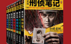 侯大利刑侦笔记（1-7）「pdf-epub-mobi-txt-azw3」
