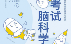 考试脑科学：脑科学中的高效记忆法「pdf-epub-mobi-txt-azw3」