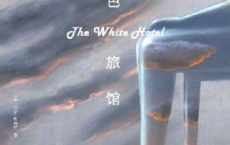 白色旅馆「pdf-epub-mobi-txt-azw3」