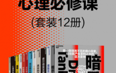 成就自我的心理必修课（套装12册）「pdf-epub-mobi-txt-azw3」