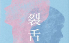 裂舌「pdf-epub-mobi-txt-azw3」