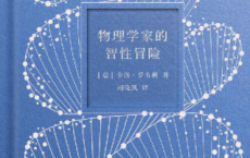 物理学家的智性冒险「pdf-epub-mobi-txt-azw3」
