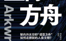 星际方舟「pdf-epub-mobi-txt-azw3」