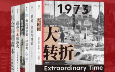 转折点：经济对社会的影响（套装共六册）「pdf-epub-mobi-txt-azw3」