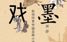 笔墨游戏——如何欣赏中国古典小说「pdf-epub-mobi-txt-azw3」