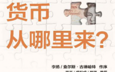 货币从哪里来？「pdf-epub-mobi-txt-azw3」