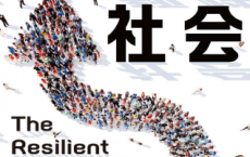 韧性社会「pdf-epub-mobi-txt-azw3」