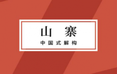 山寨：中国式解构「pdf-epub-mobi-txt-azw3」