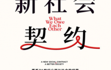 新社会契约「pdf-epub-mobi-txt-azw3」