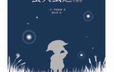 萤火虫之墓「pdf-epub-mobi-txt-azw3」