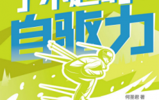 了不起的自驱力「pdf-epub-mobi-txt-azw3」