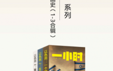 以色列：一个国家的诞生「pdf-epub-mobi-txt-azw3」