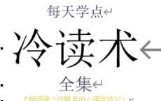.[每天学点冷读术全集].郭建北PDF
