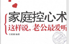 [家庭控心术：这样说，老公最爱听].石晓娜pdf