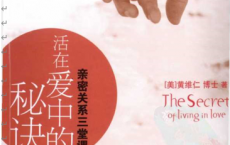[活在爱中的秘诀].(美)黄维仁PDF