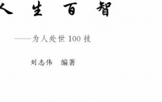 [人生百智——智圆行方 不战而胜]PDF