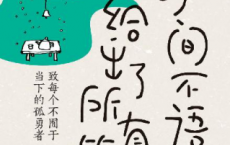 时间不语，却给出了所有答案「pdf-epub-mobi-txt-azw3」