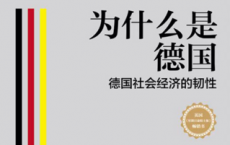 为什么是德国：德国社会经济的韧性「pdf-epub-mobi-txt-azw3」