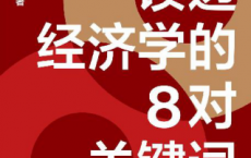 读透经济学的8对关键词「pdf-epub-mobi-txt-azw3」