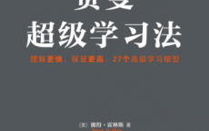 费曼超级学习法「pdf-epub-mobi-txt-azw3」