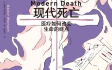 现代死亡：医疗如何改变生命的终点「pdf-epub-mobi-txt-azw3」