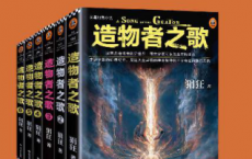 读客知识小说：造物者之歌（全6册）「pdf-epub-mobi-txt-azw3」